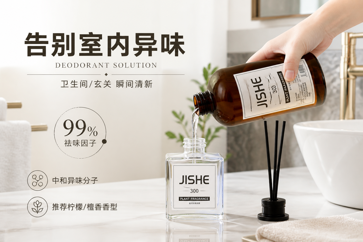 针对卫生间等局部空间异味痛点，展示补充液的实际应用