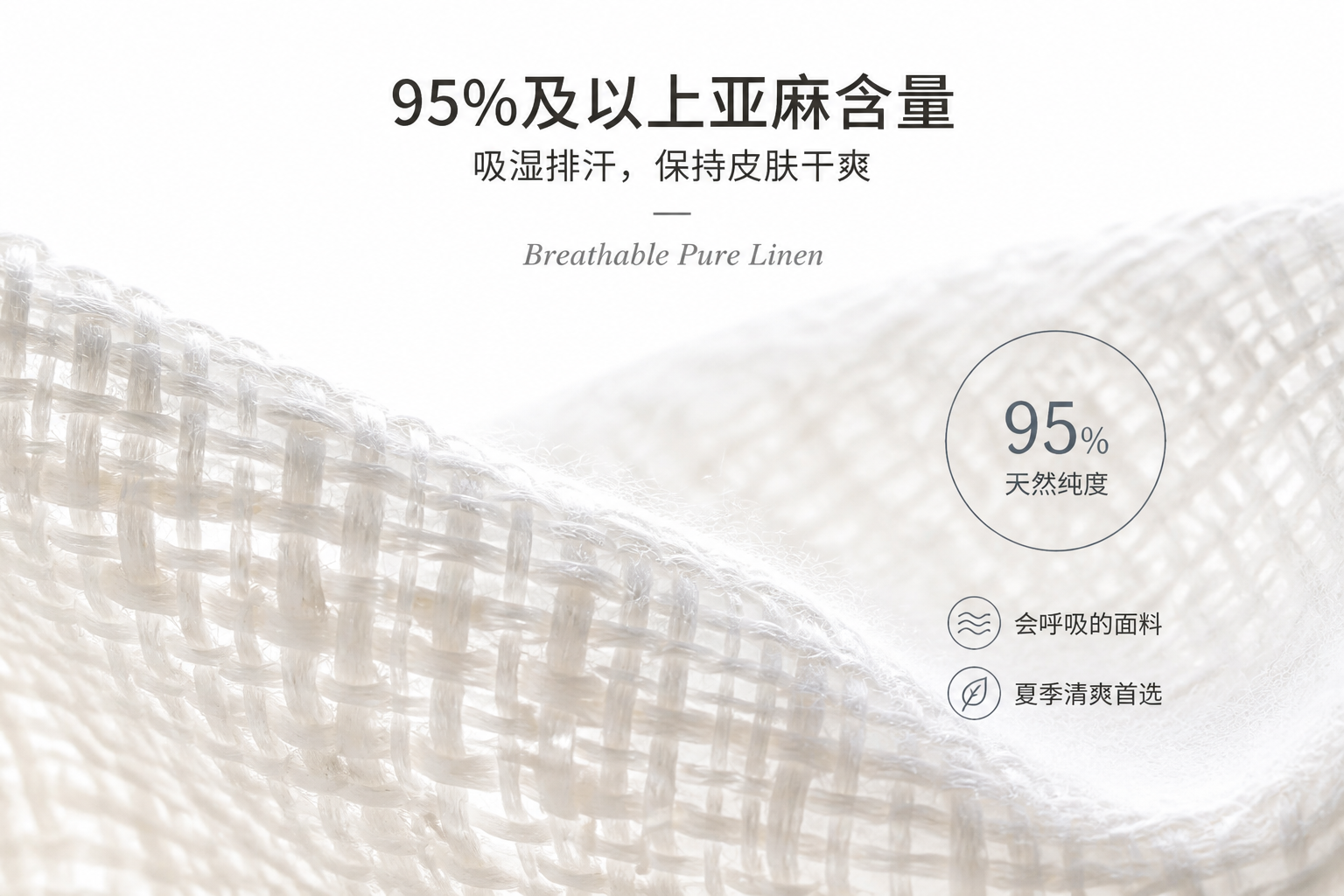 卖点拆解，展示95%亚麻的透气特性